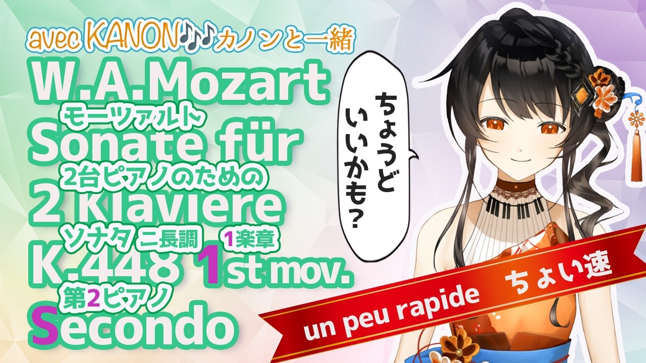 【一緒に演奏🎶】【Secondo Part】 モーツァルト2台ピアノのためのソナタK.448🎵1楽章 W.A.MozartSonate für 2 Klaviere K.448 1st mov.