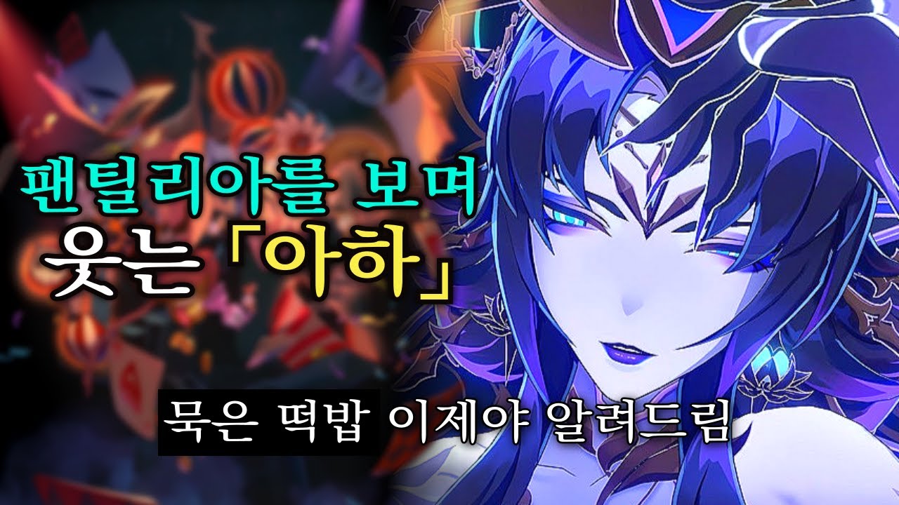 🎭절멸대군 팬틸리아를 비웃는 「아하」의 웃음 소리? 알고 보면 더 재밌는 선주 스토리 떡밥 [붕괴 스타레일]