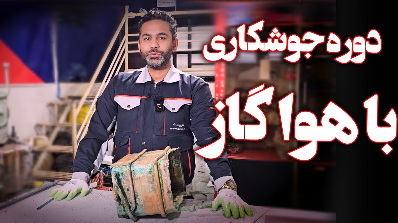 آموزش جوشکاری مبدل ابگرمکن و پکیج با هواگاز جلسه ششم