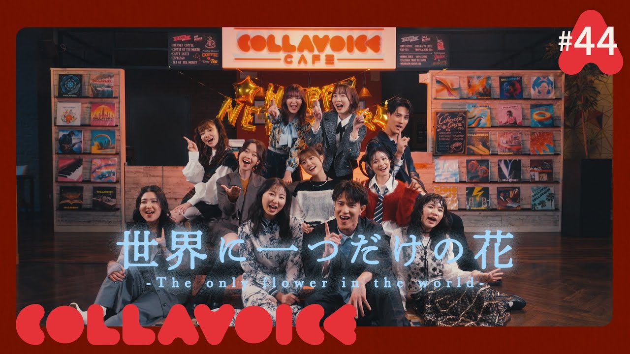 #44 世界に一つだけの花 | 世界上唯一的花 | The only flower in the world | 槇原敬之 | COVER | COLLAVOICE