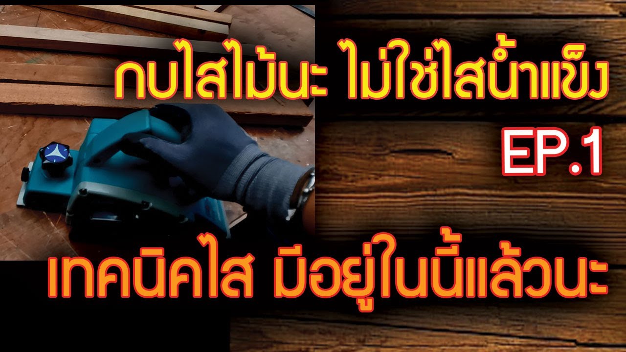 EP 1 เทคนิคการใช้กบไฟฟ้า เบื้องต้น