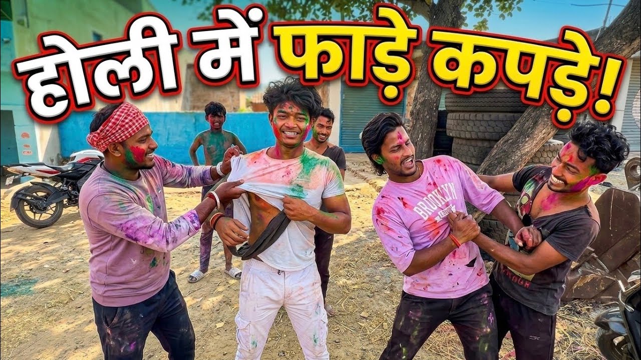 Holi Mein fate kapde🤣🤣🤣#vlog #dailyvideo #jharkhandi 