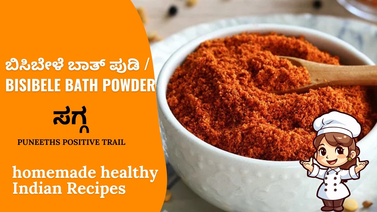 Bisibele bath powder recipe in kannada / ಬಿಸಿಬೇಳೆ ಬಾತ್ ಪುಡಿ /Quick bisibele bath powder/ Easy way.