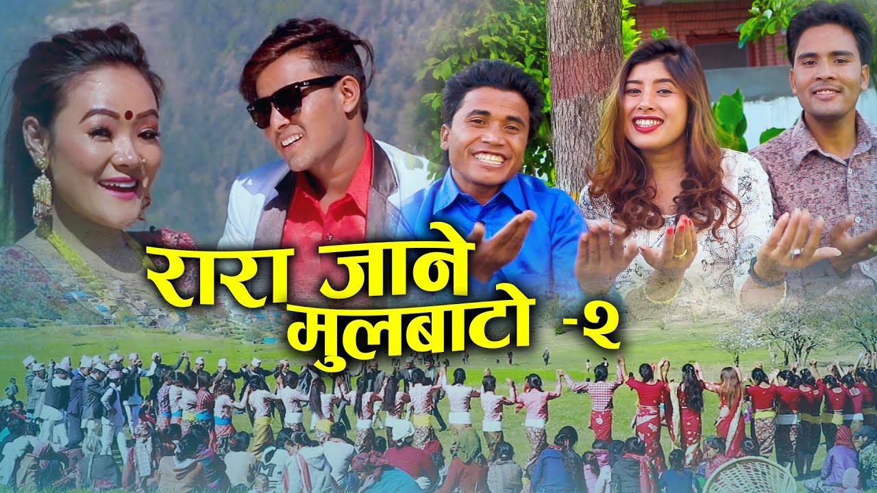 NEW NEPALI DEUDA SONG 2079 राराजाने मुलबाटो २ RARAJANE MULBATO 2 chhatra shahi /rekha josi