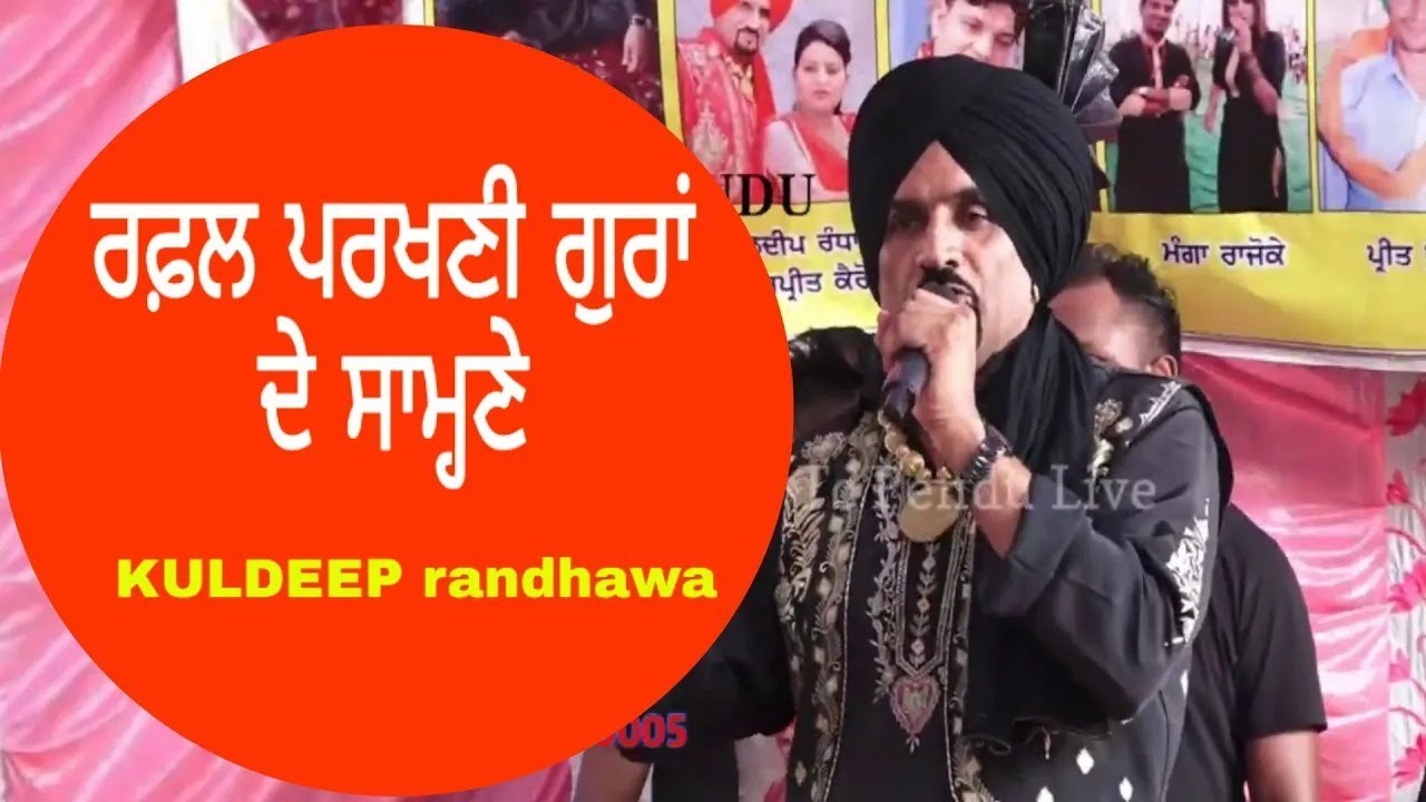 Kuldeep Randhawa ਅਸਾਂ ਰਫ਼ਲ ਪਰਖਣੀ ਆਈ ਗੁਰਾਂ ਦੇ ਸਾਹਮਣੇ || 6283130312 || Majha Tv