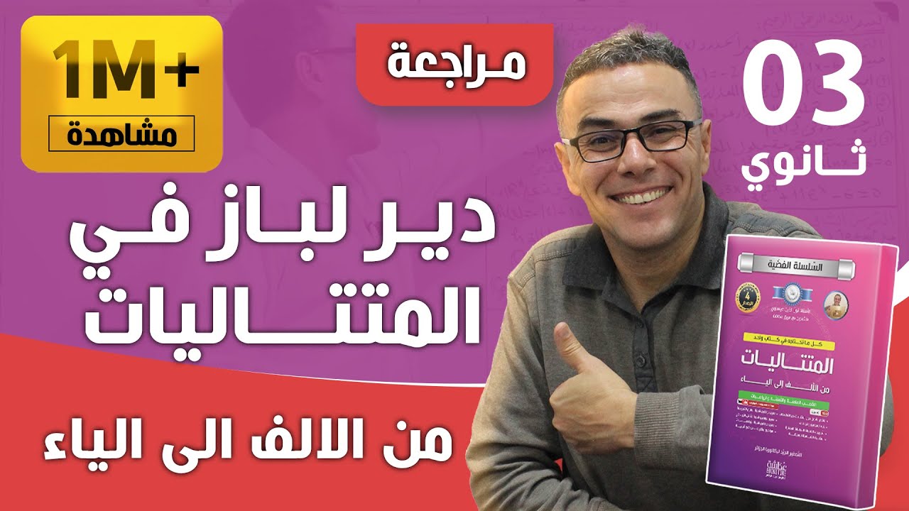دير لباز في المتتاليات للثالثة ثانوي رقم 1(تمرين يحمل جل الافكار برووووفيتي)