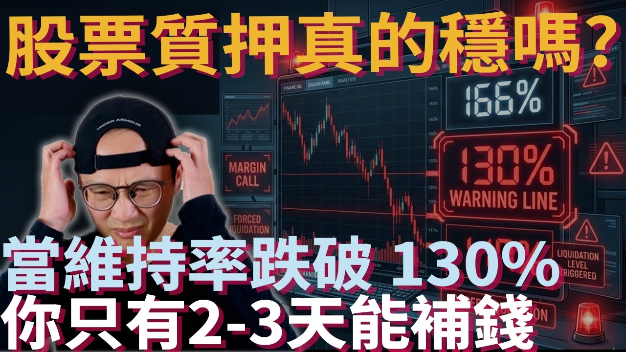 股票質押真的穩嗎？當維持率跌破 130%，你只有 2～3 天能補錢|美股ETF|指數基金|投資美股ETF|資產配置|投資理財|被動收入|先鋒領航|先鋒基金|指數投資