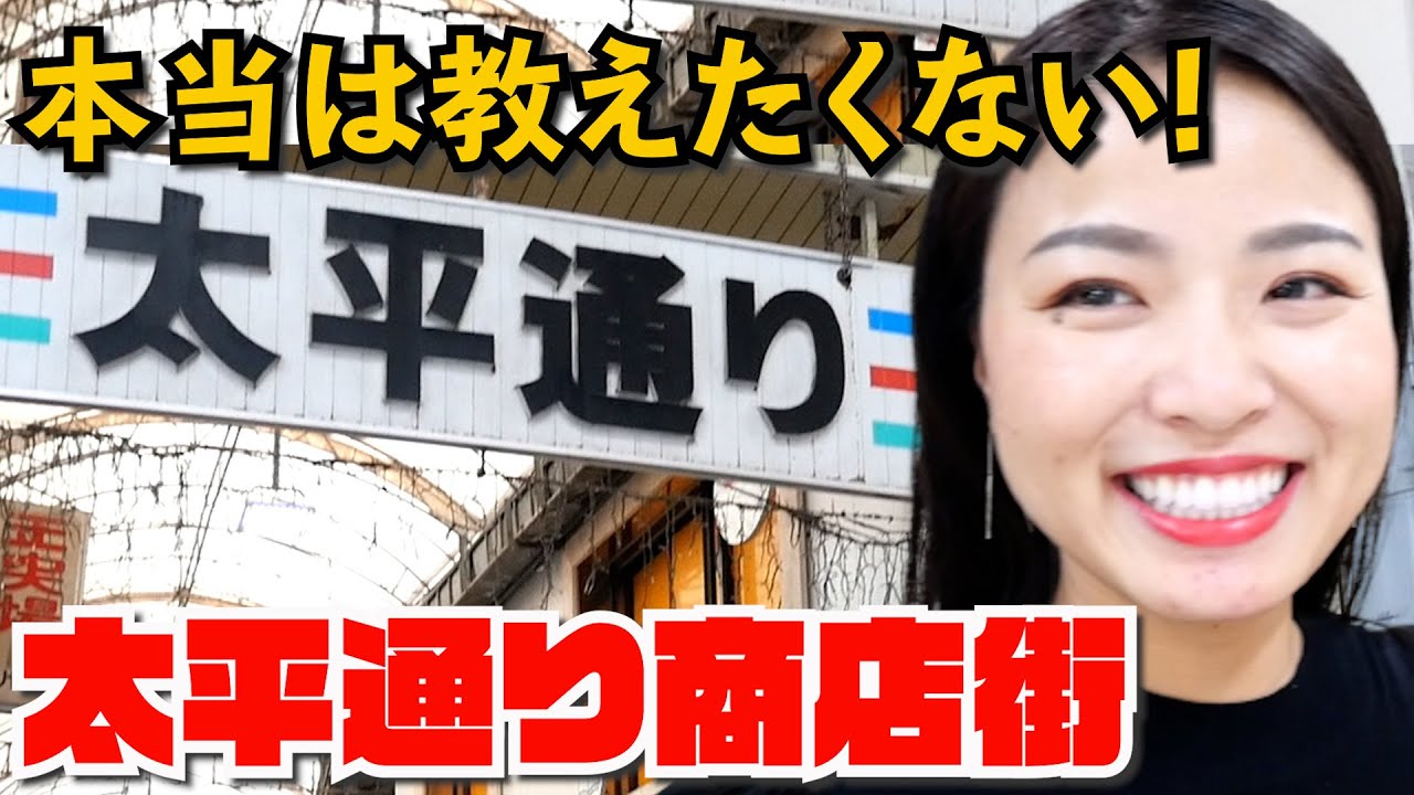 【沖縄地元民オススメ！】沖縄リピーターさんにオススメ!地元の色が味わえる太平通り商店街をご紹介いたします♫【沖縄南部】