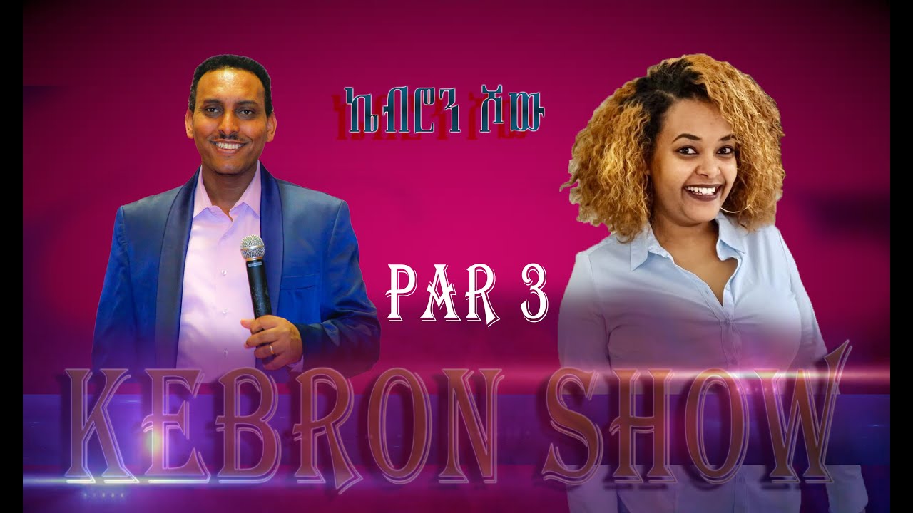 ኬብሮን ሾው Kebron Show P3