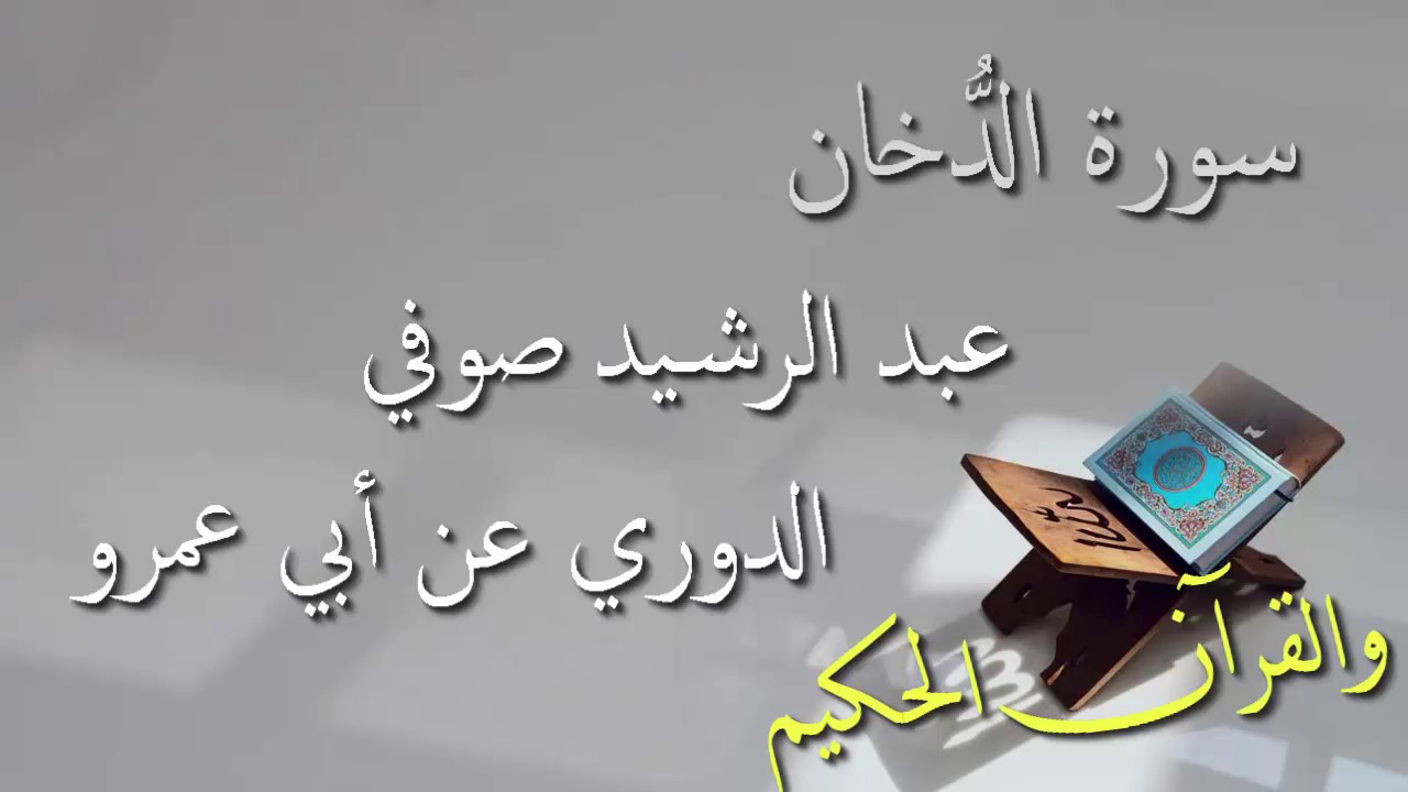 عبد الرشيد علي صوفي - سورة الدخان برواية الدوري عن أبي عمرو - أجمل التلاوات بدون إعلانات