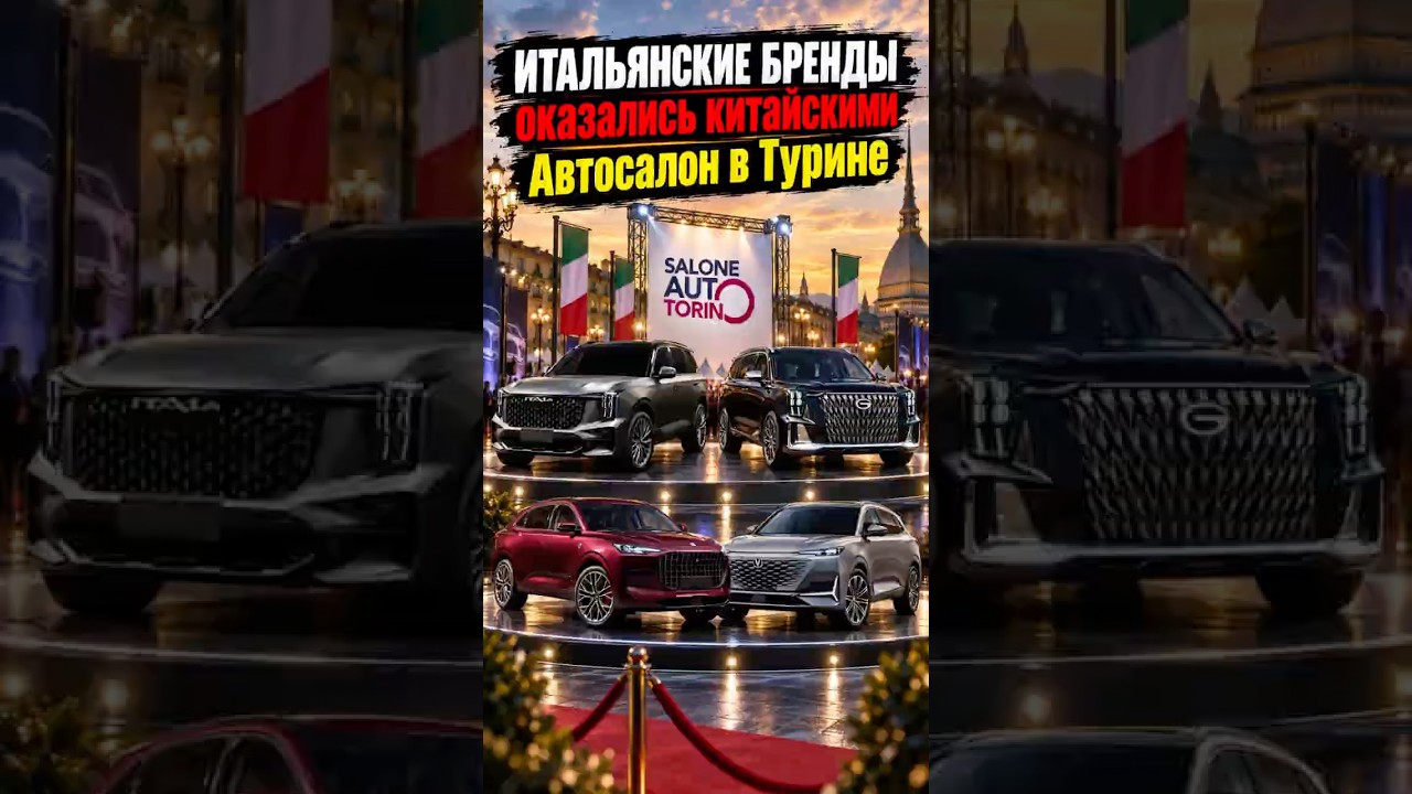 Итальянские авто теперь тоже китайские😱 #автоновости #китайскиеавто #авто