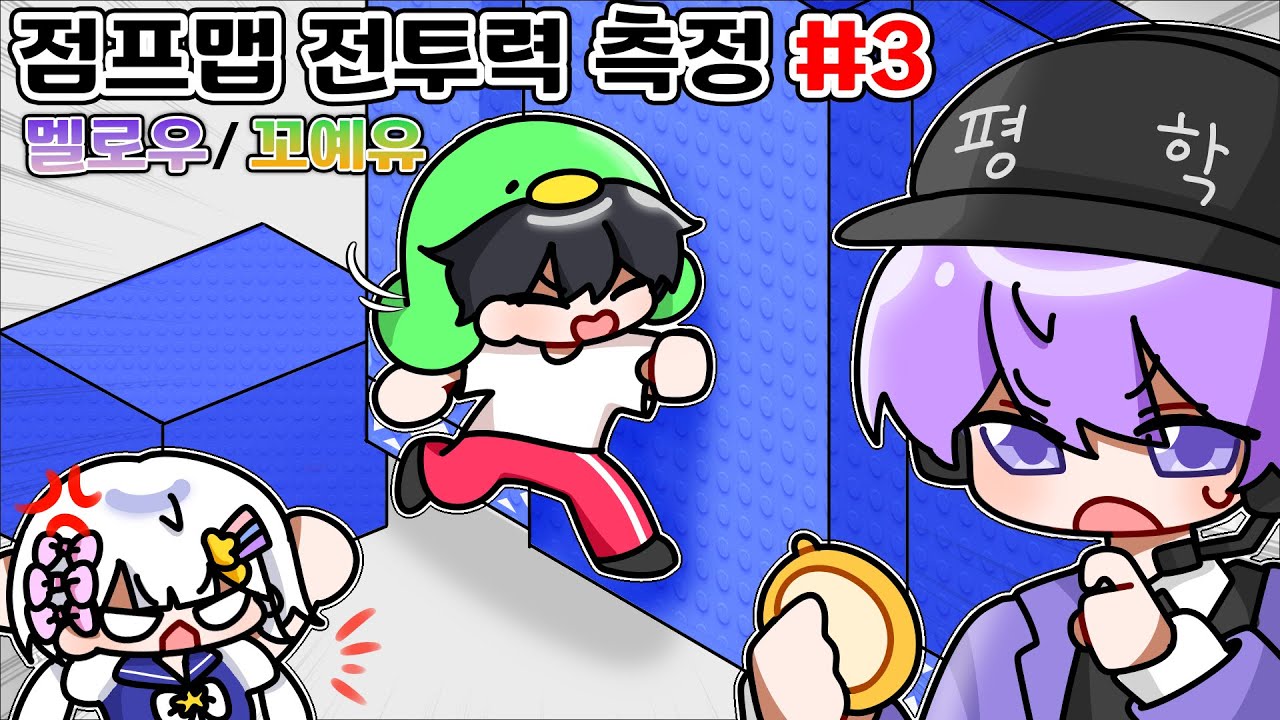 점프맵을 가르쳐드렸던 두 거장을 모시고 테스트를 했습니다 [점프맵 전투력 측정] (#3 멜로우/꼬예유)