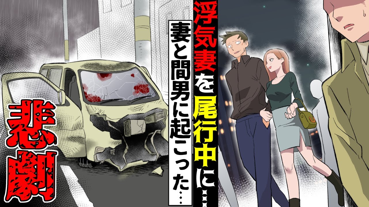 【漫画】専業主婦が夫の部下と不倫関係に→気付いた夫が妻を泳がせ証拠を集めていると…→とある事故が起きてしまい…