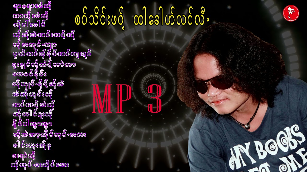 စ၀္သိင္းဖ၀့္  ထါေခါဟ္လင္လီ.  (Saw Thein Paw)  [Official MP3 ]