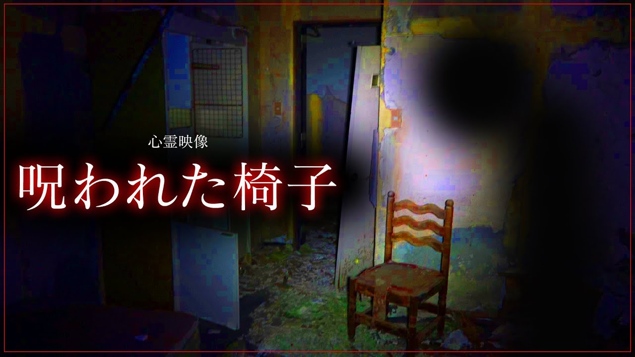 【絶叫注意】呪われた椅子