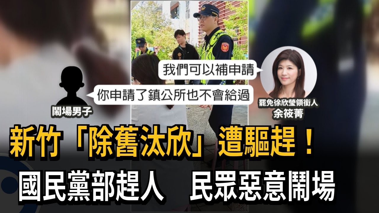新竹罷徐欣瑩屢受干擾 民眾鬧場、國民黨部趕人－民視新聞