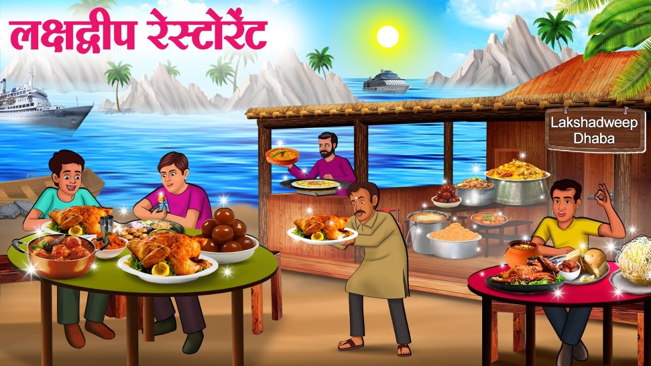 लक्षद्वीप रेस्टोरेंट | Hindi Kahaniya | Hindi Stories | Hindi Kahani 2025 | Story In Hindi