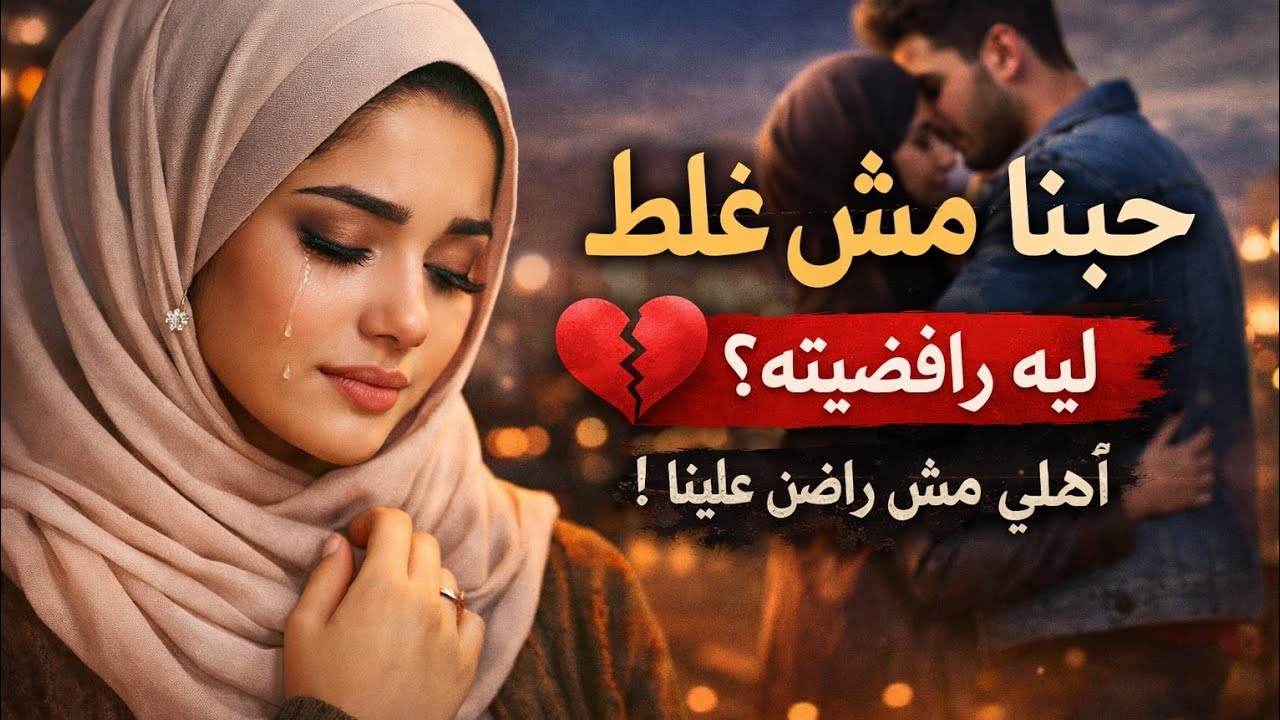 حبنا أقوى (Cinta Kita Lebih Kuat)