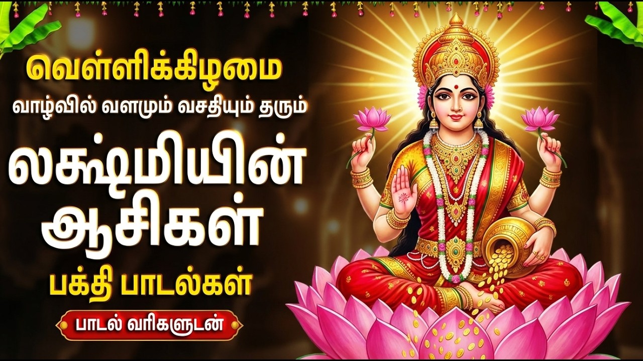 Friday Special Lakshmi Devi Songs Tamil | Om Sri Mahalakshmiye Potri 🙏 | Mahalakshmi Bhakti Padalgal
