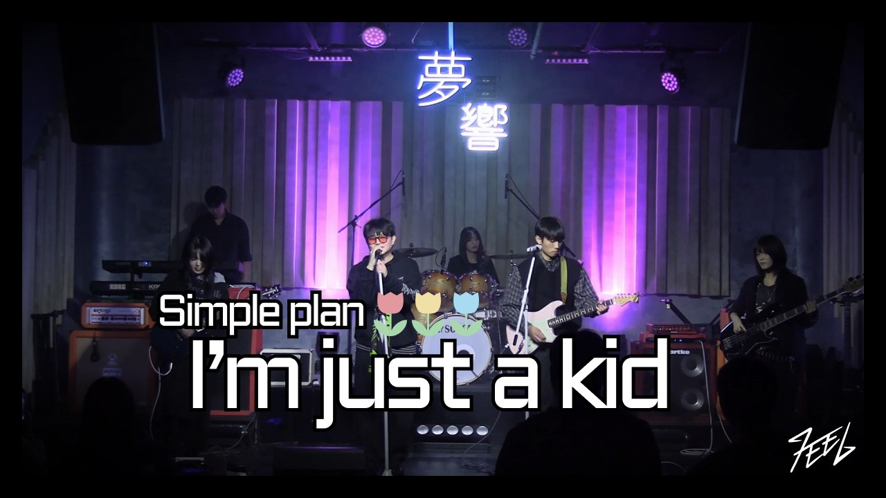 Simple plan - I'm just a kid | Covered by Matcha! @260104