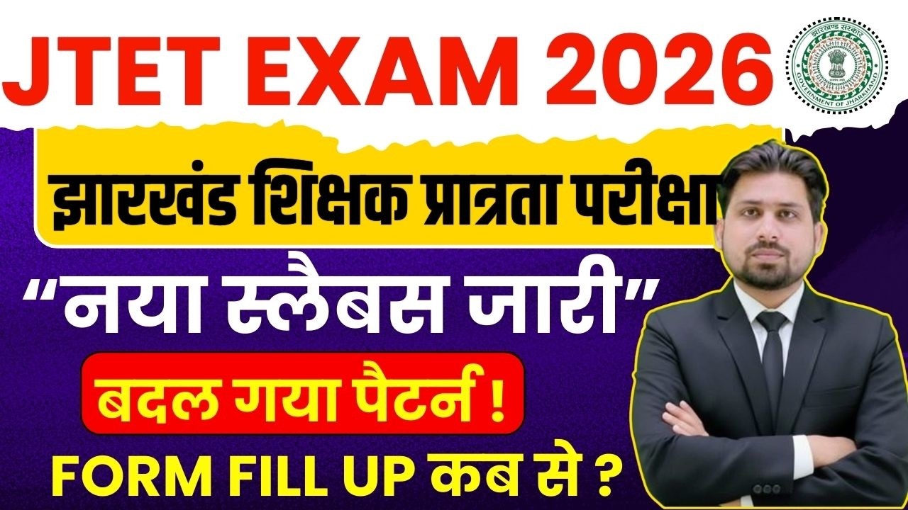 Jharkhand TET 2026 Notification | JTET News Update | JTET Exam Kab Hoga | JTET Latest Update