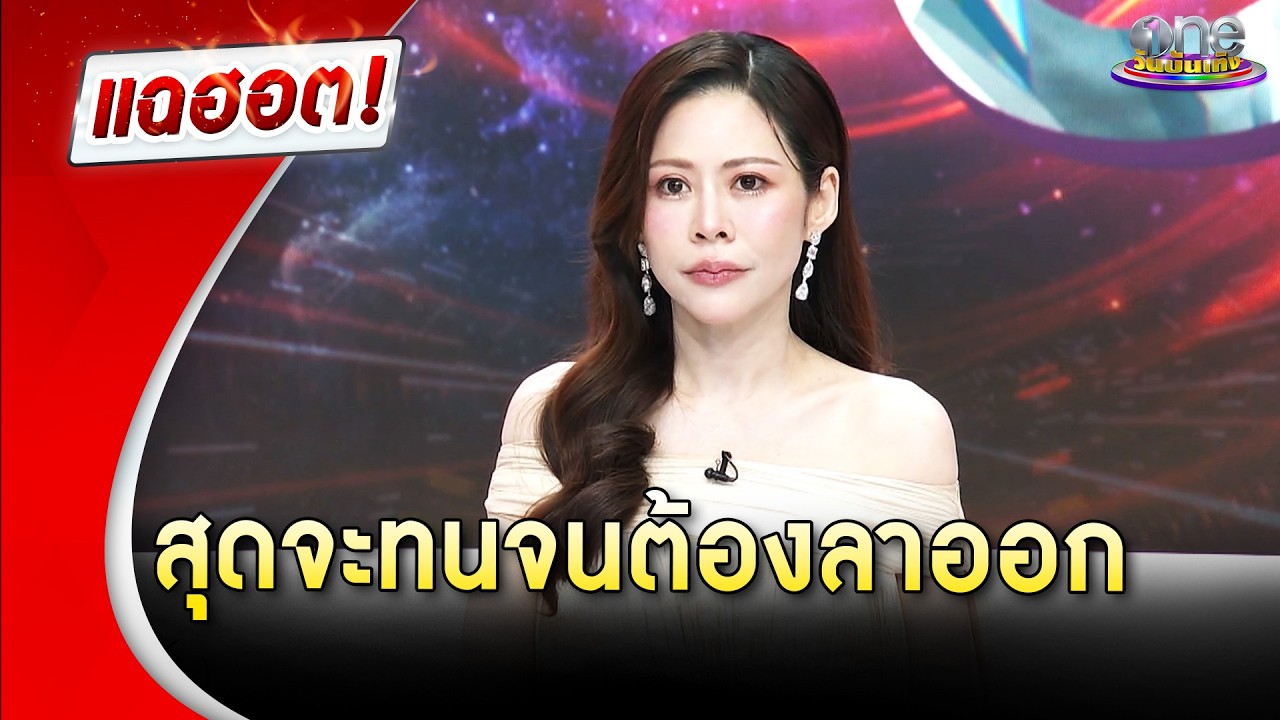 เปิดใจ “หมอของขวัญ” สุดจะทนจนต้องลาออก | Highlight | แฉฮอต 2026