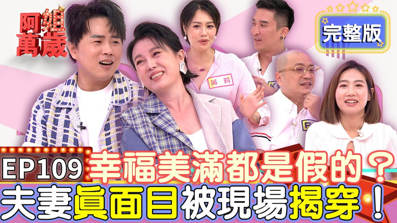 EP109完整版｜陳孟賢身上有幾根毛 陳昭瑋都知道！夫妻之間怎麼暗示情趣？黃莉會跟老公說晚上開會 PAUL進門看到沙發 進知道今天晚上沒戲！｜阿姐萬歲｜PAUL 咪咪 黃莉 KYLE｜