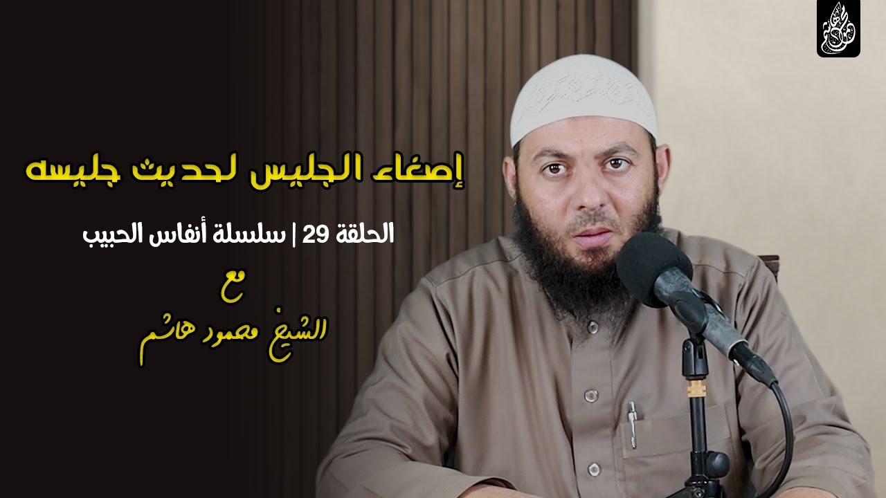 إصغاء الجليس لحديث جليسه | الحلقة 29 | أنفاس الحبيب | الشيخ محمود هاشم