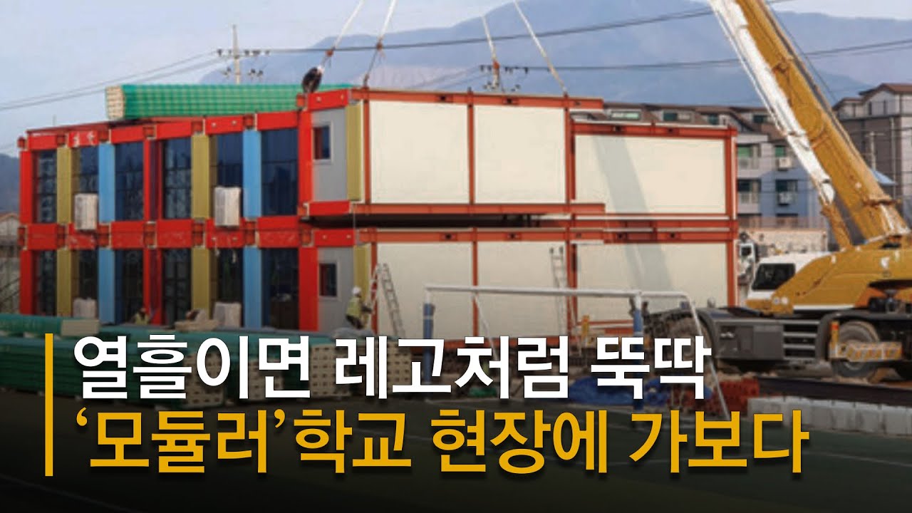 열흘이면 레고처럼 뚝딱,  '모듈러' 학교 어떻게 생겼을까?