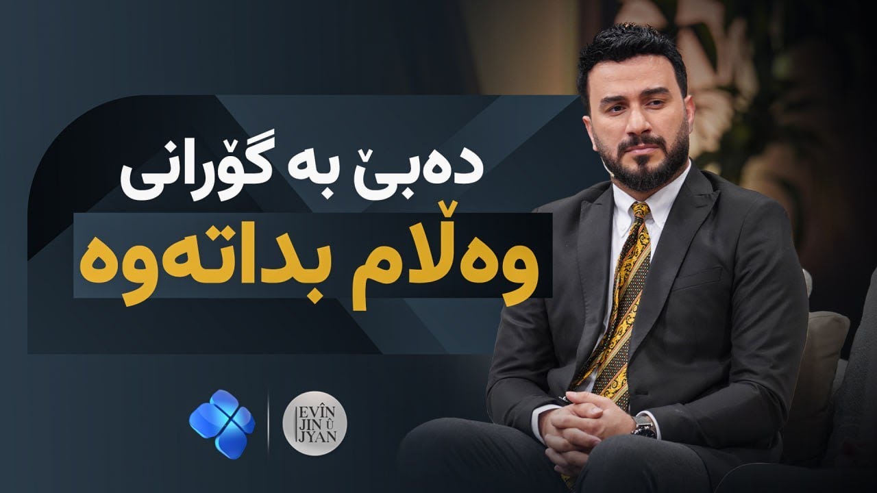 هەڵوێست دەبێت بە گۆرانی وەڵامی پڕسیارەکانی ئەڤین ئاسۆ بداتەوە