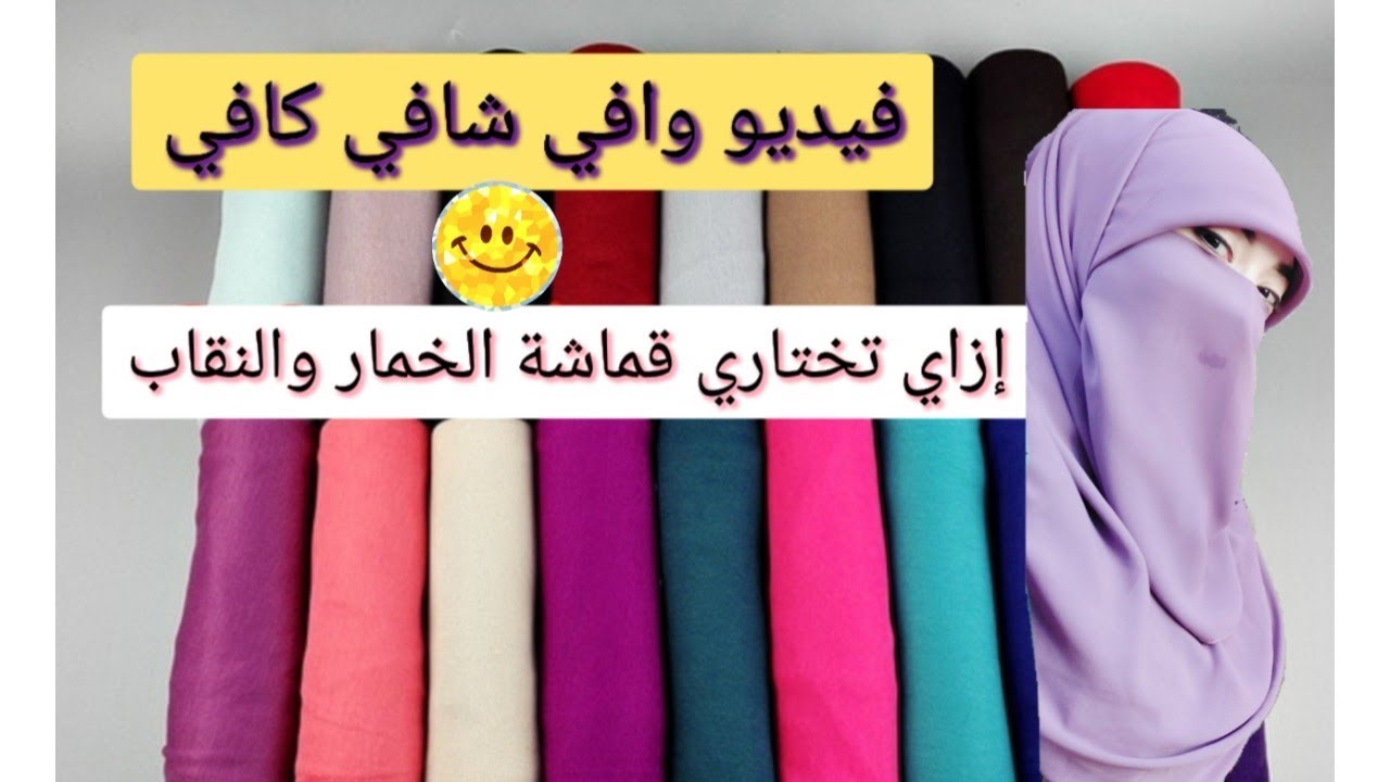 هيفيدك جدآ_ازاي تختاري نوع القماش للنقاب والخمار؟ خاصة لو مبتدأة