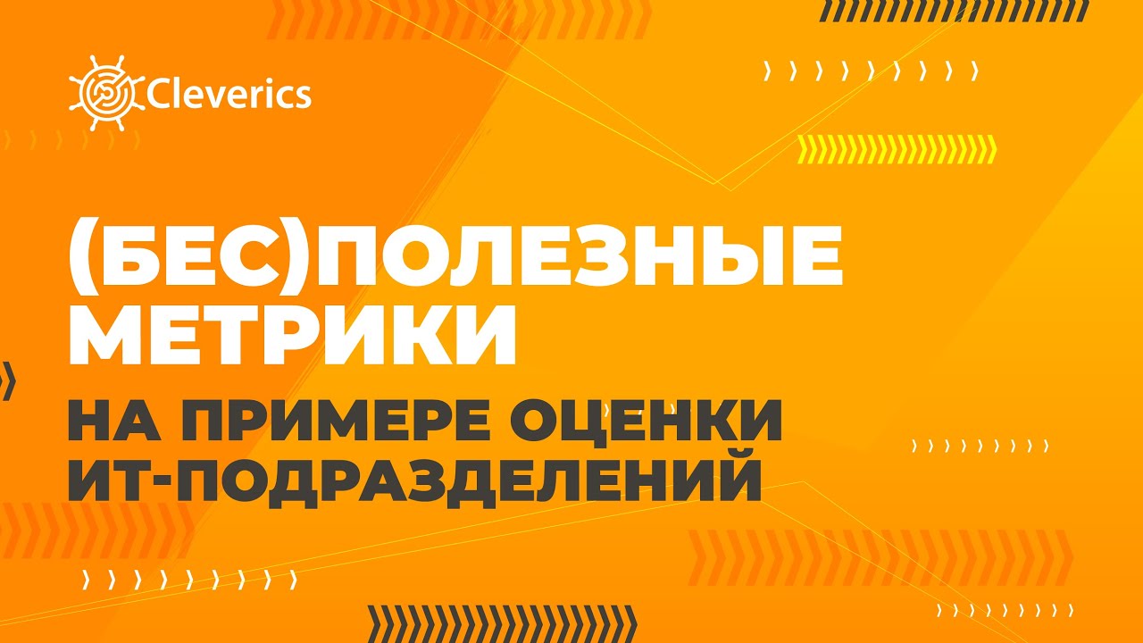 KPI в ИТ. (Бес)полезные метрики на примере оценки ИТ подразделений