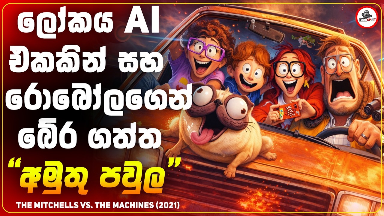 භයානක Ai එකකින් ලෝකය බේරගත්ත අමුතු පවුල |  Mitchells vs.  Machines Full Movie Sinhala Explained