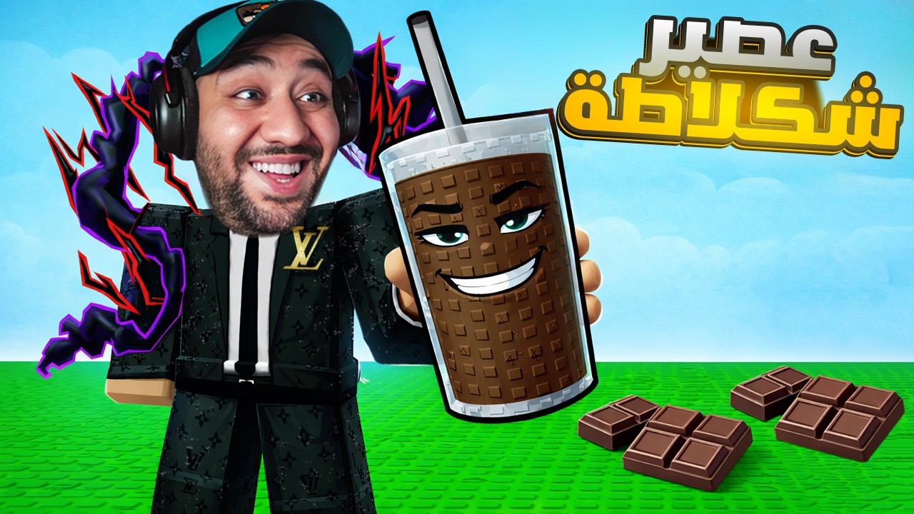 Roblox -🌟🔥 فتحت محل عصير شكلاطة وصار لفل 999