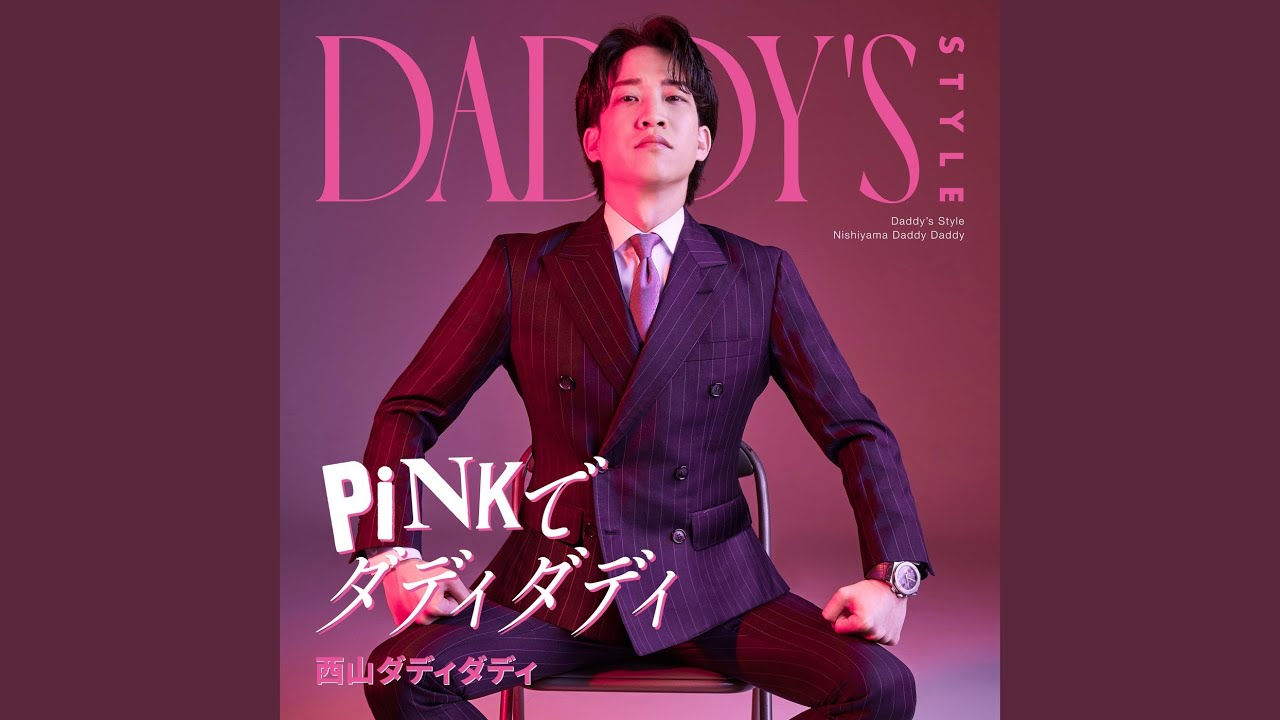 Daddy’s Style -PINKでダディダディ-