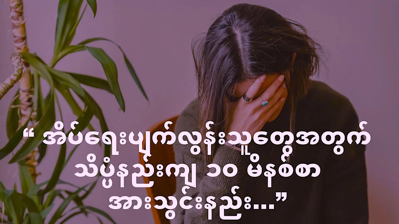 “ အိပ်ရေးပျက်လွန်းသူတွေအတွက် သိပ္ပံနည်းကျ ၁၀ မိနစ်စာ အားသွင်းနည်း...”
