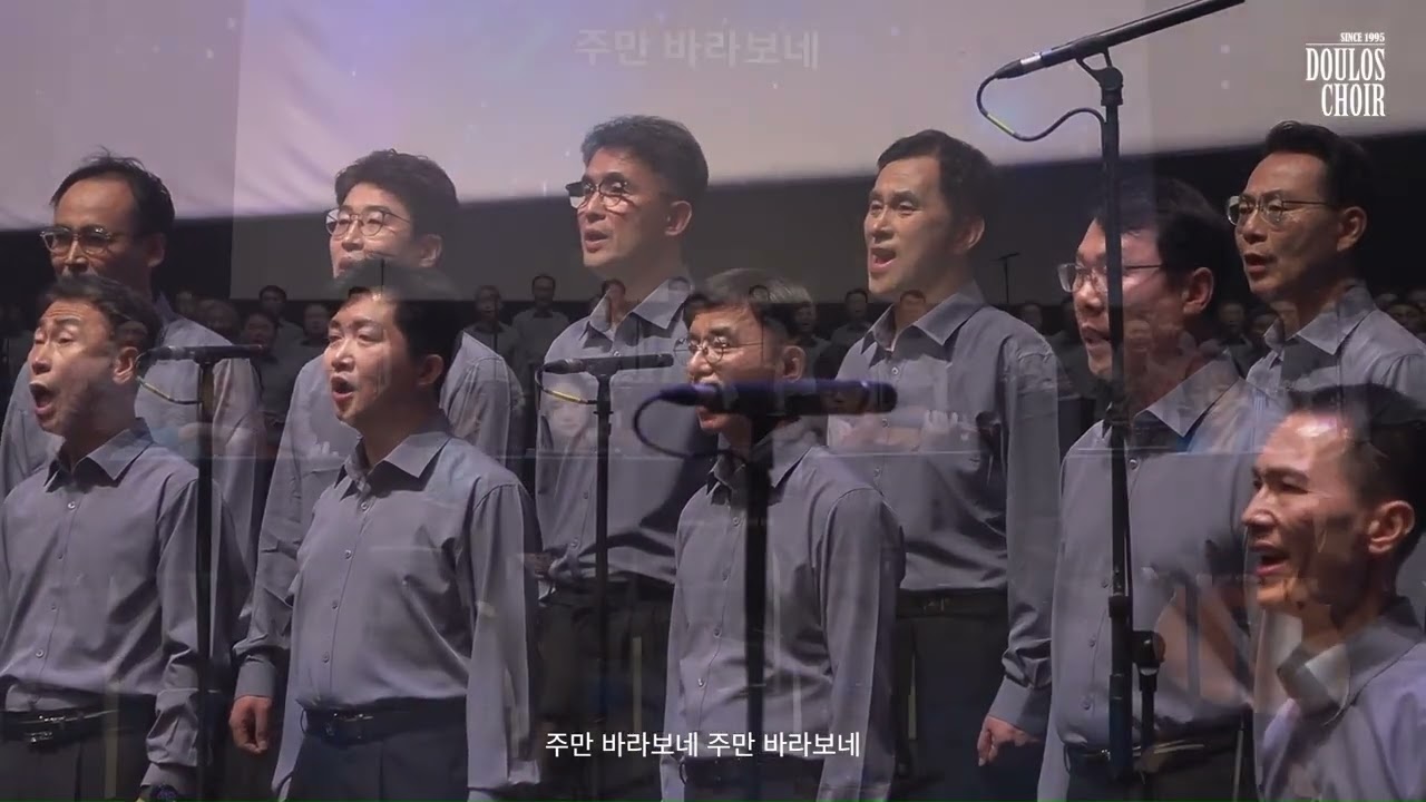 04  2025년 둘로스 남성찬양단 30주년 공연실황 '주께 내 영혼 드리네'