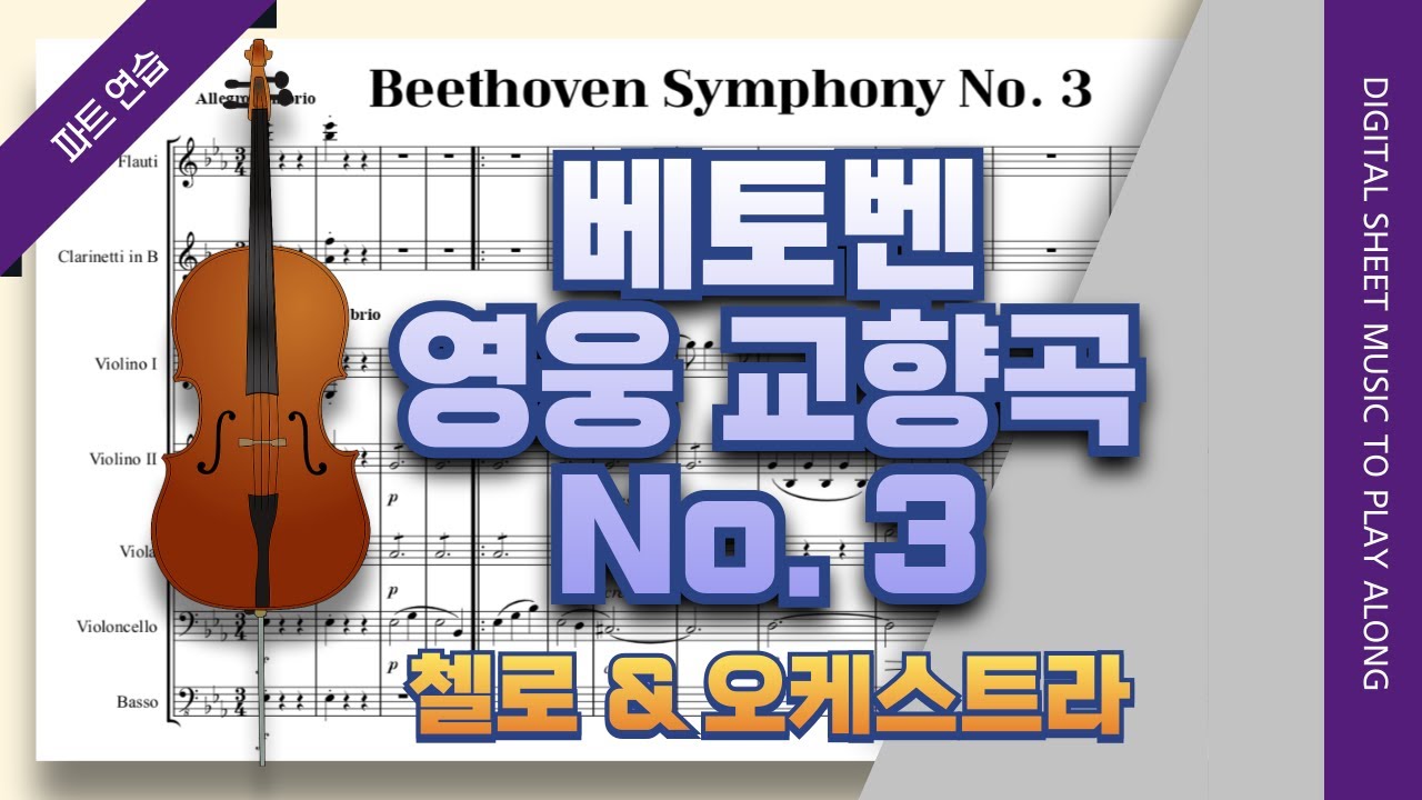 베토벤 교향곡 3번 영웅, 1악장 🎵첼로 파트 개인연습 (Beethoven Symphony no.3 Op.55 'Eroica' for Cello)