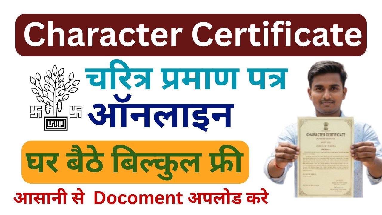 Bihar Character Certificate Online Kaise Kare | बिहार पुलिस चरित्र प्रमाण पत्र ऑनलाइन आवेदन कैसे करे