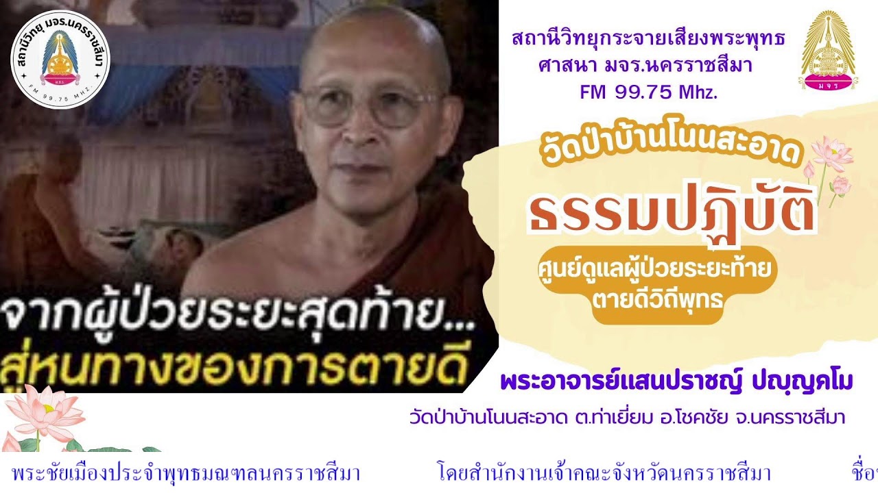 อภิธรรมนำสู่การปฎิบัตโดย พระอาจารย์แสนปราชญ์ ปัญญาคโม   ๑๑ มี.ค.๖๙