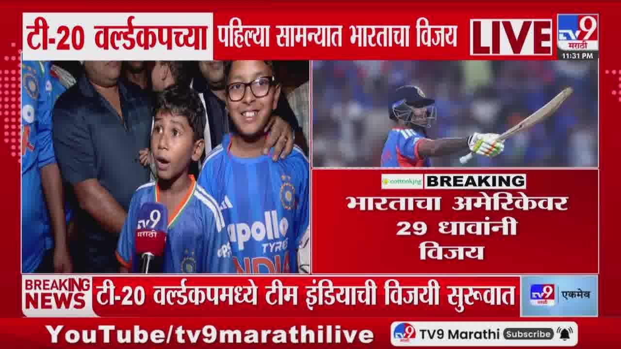 ICC Men's T20 World Cup | टी-20 वर्ल्डकपच्या पहिल्या सामन्यात भारताचा 29 धावांनी विजय