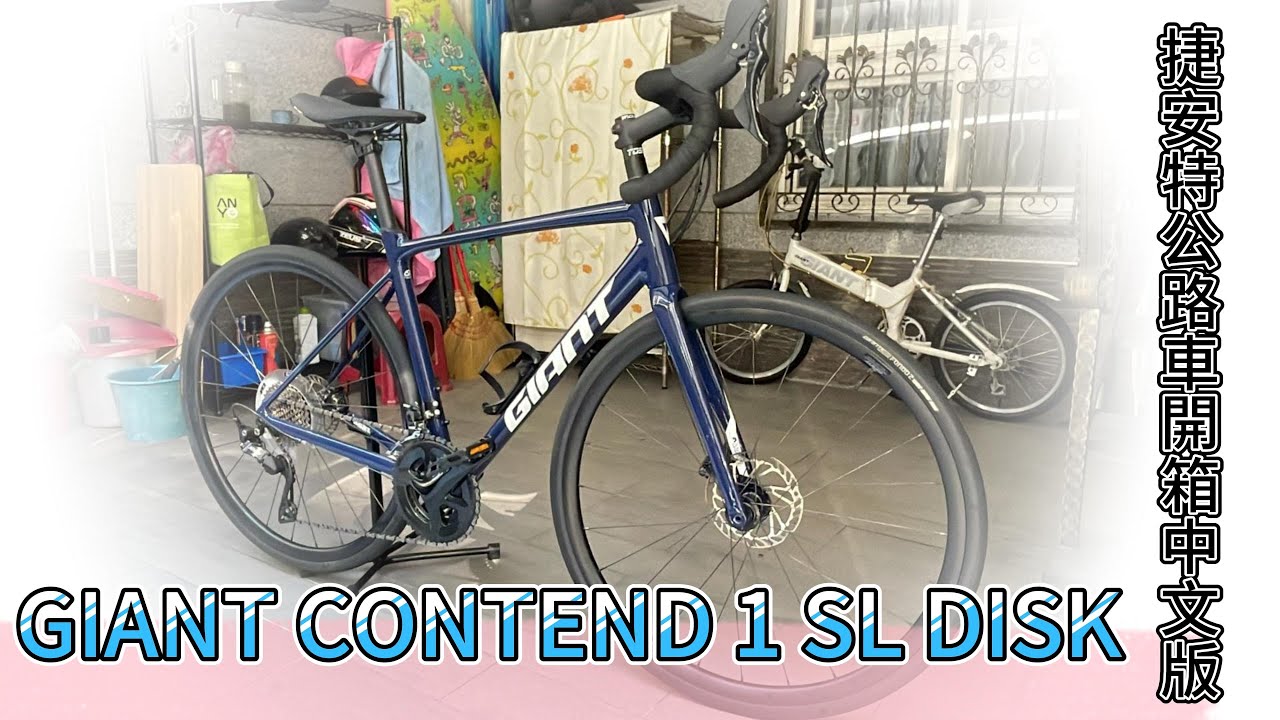 GIANT CONTEND 1 SL DISK捷安特公路車開箱中文版