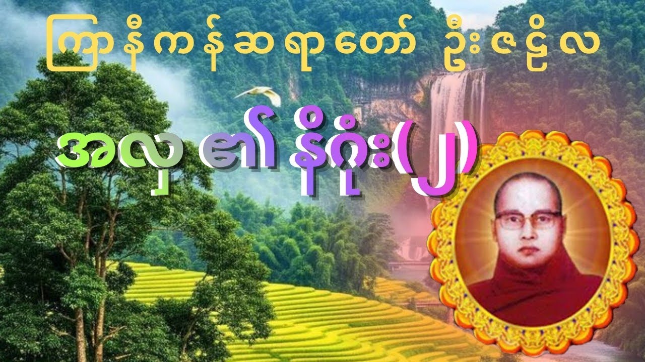 အလှ၏ နိဂုံး(၂) ကြာနီကန်ဆရာတော်ဘုရား