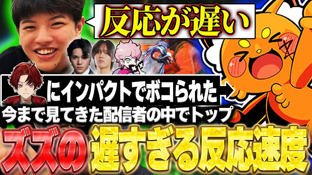 【ストリートファイター6】柊ツルギにインパクトだけでボコられたと噂のズズの遅すぎる反応速度に爆笑する高木