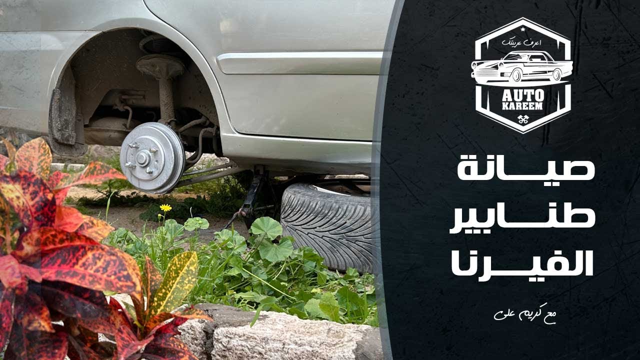 صيانة الطنابير للسيارة الهيونداي الفيرنا - Hyundai Verna