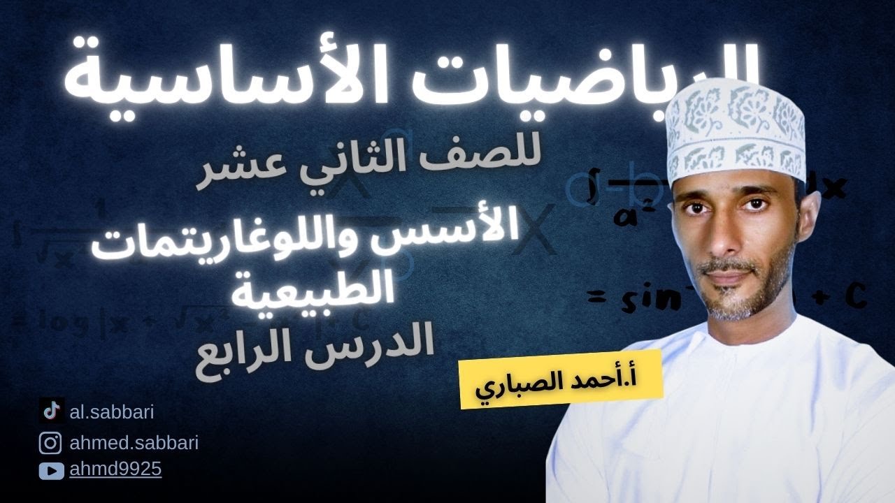 الرياضيات الآساسية للصف الثاني عشر| حصة كاملة في الأسس واللوغارتمات الطبيعية| حل المعادلات الأسية...