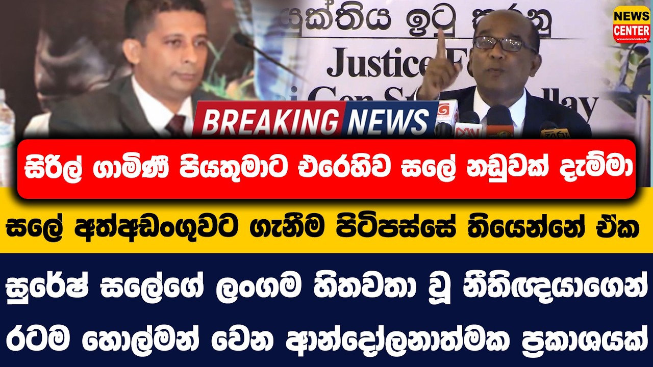 සිරිල් ගාමිණී පියතුමාට එරෙහිව සලේ නඩුවක් දැම්මා | සලේ අත්අඩංගුවට ගැනීම පිටිපස්සේ තියෙන්නේ ඒක
