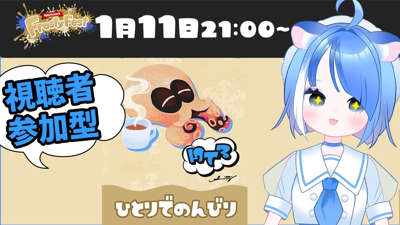 【 スプラフェス参加型 】ひとりでのんびり陣営の人一緒に遊ぼう！【 #vtuber   #視聴者参加型 】