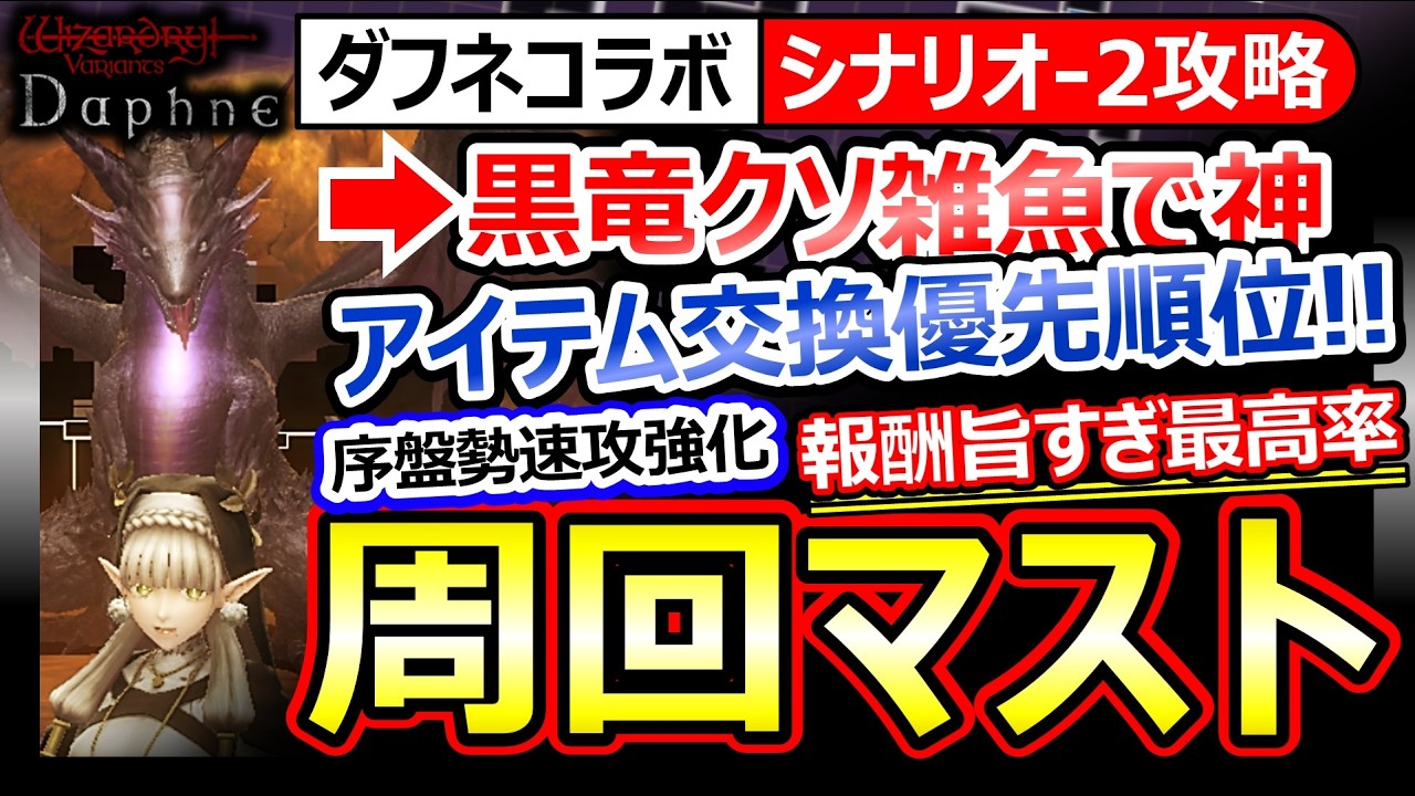 【ウィズダフネ】神すぎ。マスト周回ブレバスコラボ！アイニッキクエスト攻略/妖七ドロップ確定/アイテム確保優先順位武器【Wizardry Variants Daphneウィザードリィダフネ】最強Tier