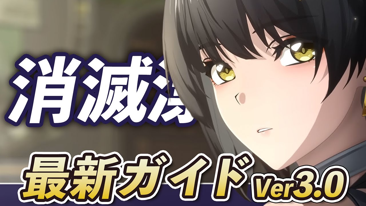 【鳴潮】Ver3.0最新版！無課金の強い味方「消滅漂泊者」の最新ガイド！簡単ローテを中心に使い方や性能を解説します！！！！！ #鳴潮 #プロジェクトWAVE